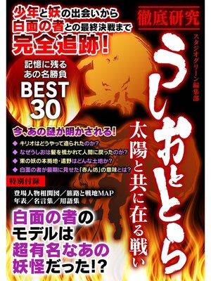 cover image of 徹底研究　うしおととら　太陽と共に在る戦い
